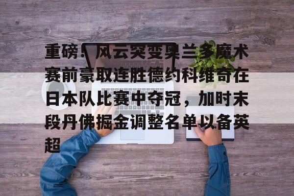 开云网页版登录入口-德约科维奇巴黎奥运