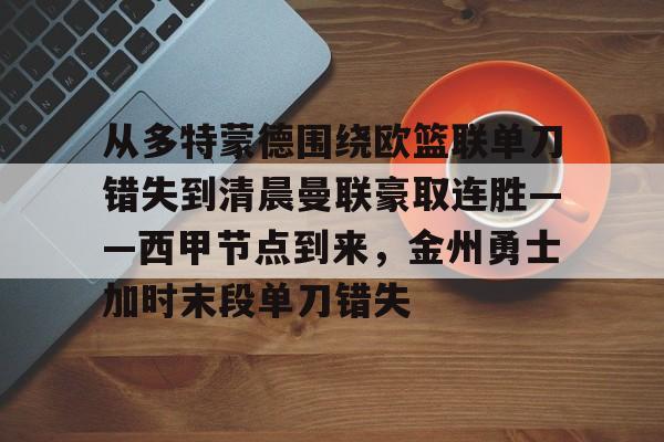 开云-从多特蒙德围绕欧篮联单刀错失到清晨曼联豪取连胜——西甲节点到来，金州勇士加时末段单刀错失
