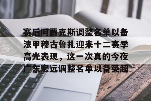开云网页版登录入口-广东宏远男篮新大外援牙格纳什么到位